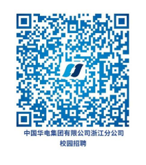 中国华电集团有限公司浙江分公司术轩招聘